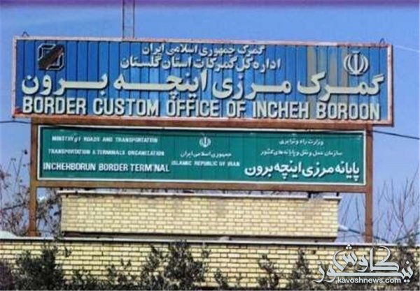 گمرک اینچه‌برون به ایکس‌ری کانتینری و سگ‌های موادیاب مجهز می‌شود