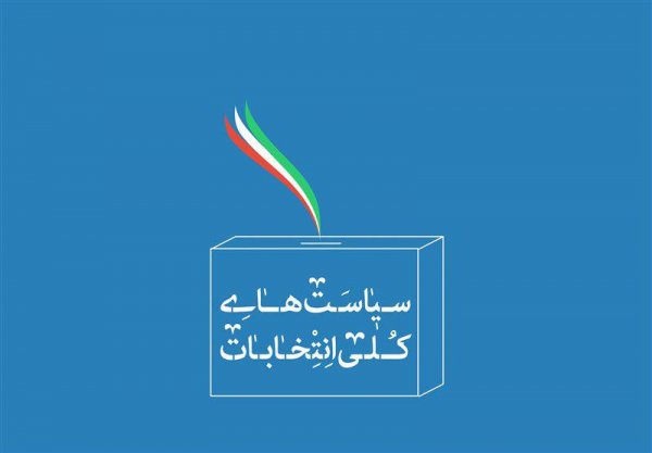 پروژه انتخاباتی دشمنان انقلاب و نظام اسلامی برای سال 96