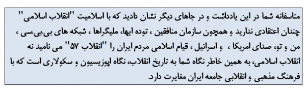 بنده تاریخ نگار انقلاب اسلامی هستم نه تاریخ نگار شاهنشاهی/نگاه شما به تاریخ انقلاب، نگاه اپوزیسیون و سکولاری است