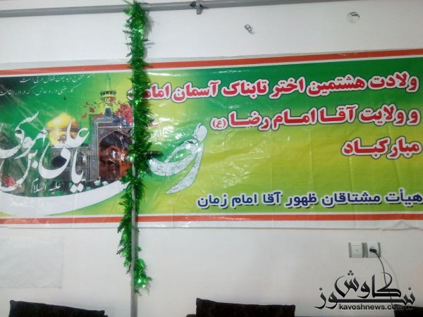 بانوان مینودشتی ، از کرامات امام رضا(ع) بهرمند شدند