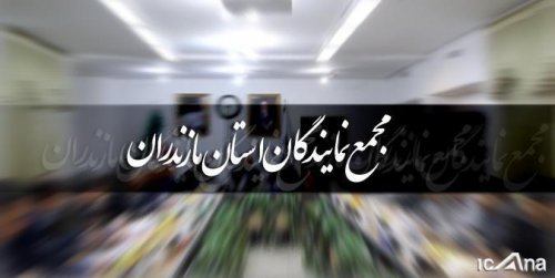 مجمع نمایندگان مازندران مردم را به شرکت دراهپیمایی 22 بهمن دعوت کرد