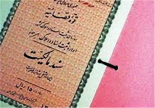  سه میلیون و 400 هزار واحد مسکونی در کشور سنددار شد