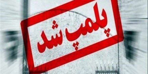 پلمب ۱۱ واحد صنفی در کلاله به مدت یک ماه 