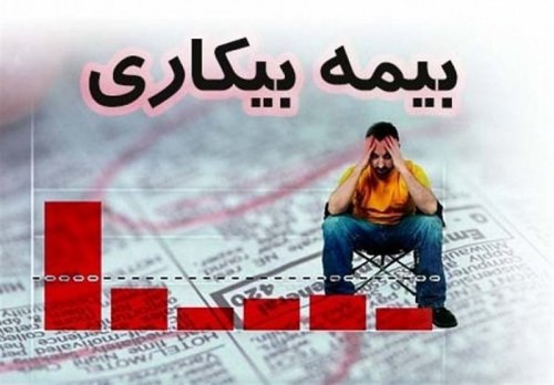 11 هزار و 222 نفر حائز شرایط دریافت بیمه بیکاری هستند