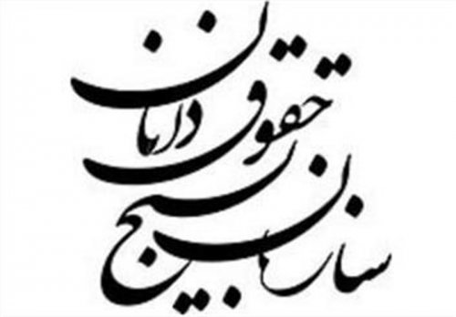 انتصاب رئیس جدید سازمان بسیج حقوقدانان استان