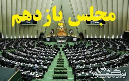 اختیارات رئیس مجلس یازدهم کاهش می‌یابد
