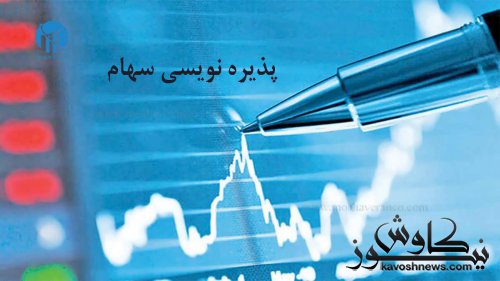 اولین پذیره‌نویسی صندوق‌های ETF طی دو هفته آینده