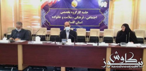 اختصاص7 میلیارد تومان برای کاهش آسیب های اجتماعی در گلستان