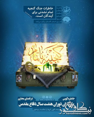  محفل خاطره گویی "گنجینه ناتمام" در فضای مجازی