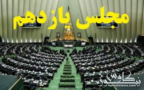 حذف برخی ویژه‌خواری‌ها در آیین نامه داخلی مجلس