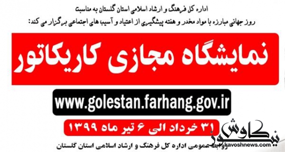 نمایشگاه مجازی کاریکاتور دایر شد