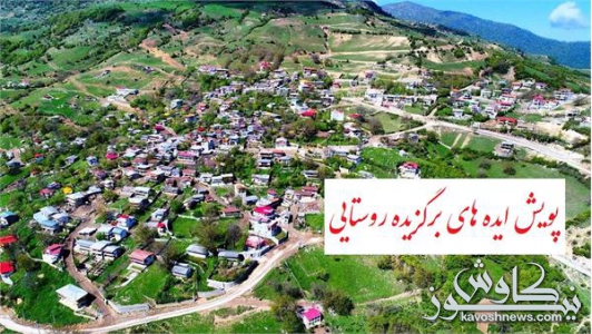 فراخوان « پویش ایده های برگزیده روستایی» منتشر شد