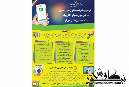 فراخوان مشارکت فرهنگیان در غنی سازی محتوای شاد