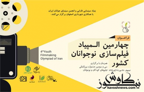 فراخوان چهارمین المپیاد فیلم‌سازی نوجوانان کشور منتشر شد