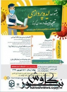 جشنواره ایده پردازی تعلیم وتربیت در دوران کرونا برگزار می شود