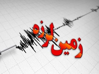 زمین لرزه " عماد ده" فارس خسارتی در هرمزگان نداشته است