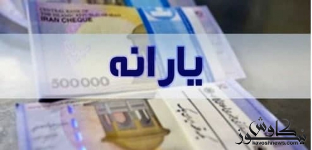 تدارک مجلس برای پرداخت یارانه «حداقل» ۱۰۰ هزار تومانی به مردم