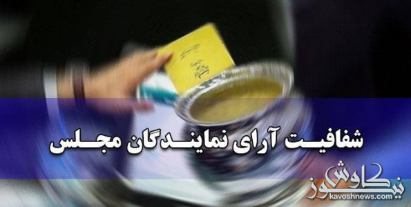 طرح شفافیت آراء نمایندگان رد شد