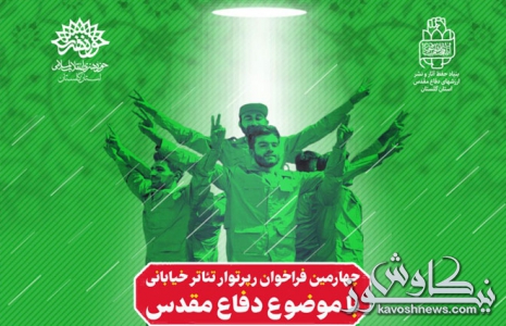 فراخوان چهارمین رپرتوار تئاتر خیابانی دفاع مقدس منتشر شد